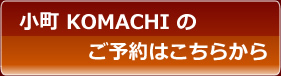 小町 KOMACHI のご予約はこちらから